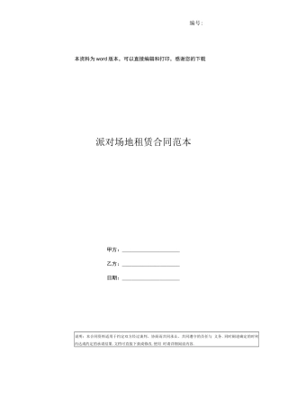 派对场地租赁合同范本