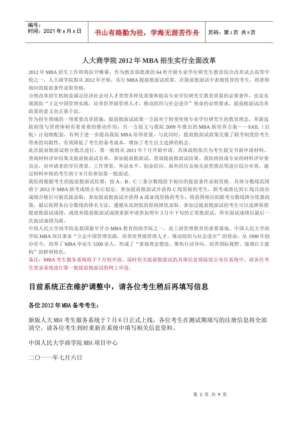 人大商学院XXXX年MBA招生实行全面改革_第1页