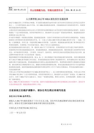 人大商学院XXXX年MBA招生实行全面改革