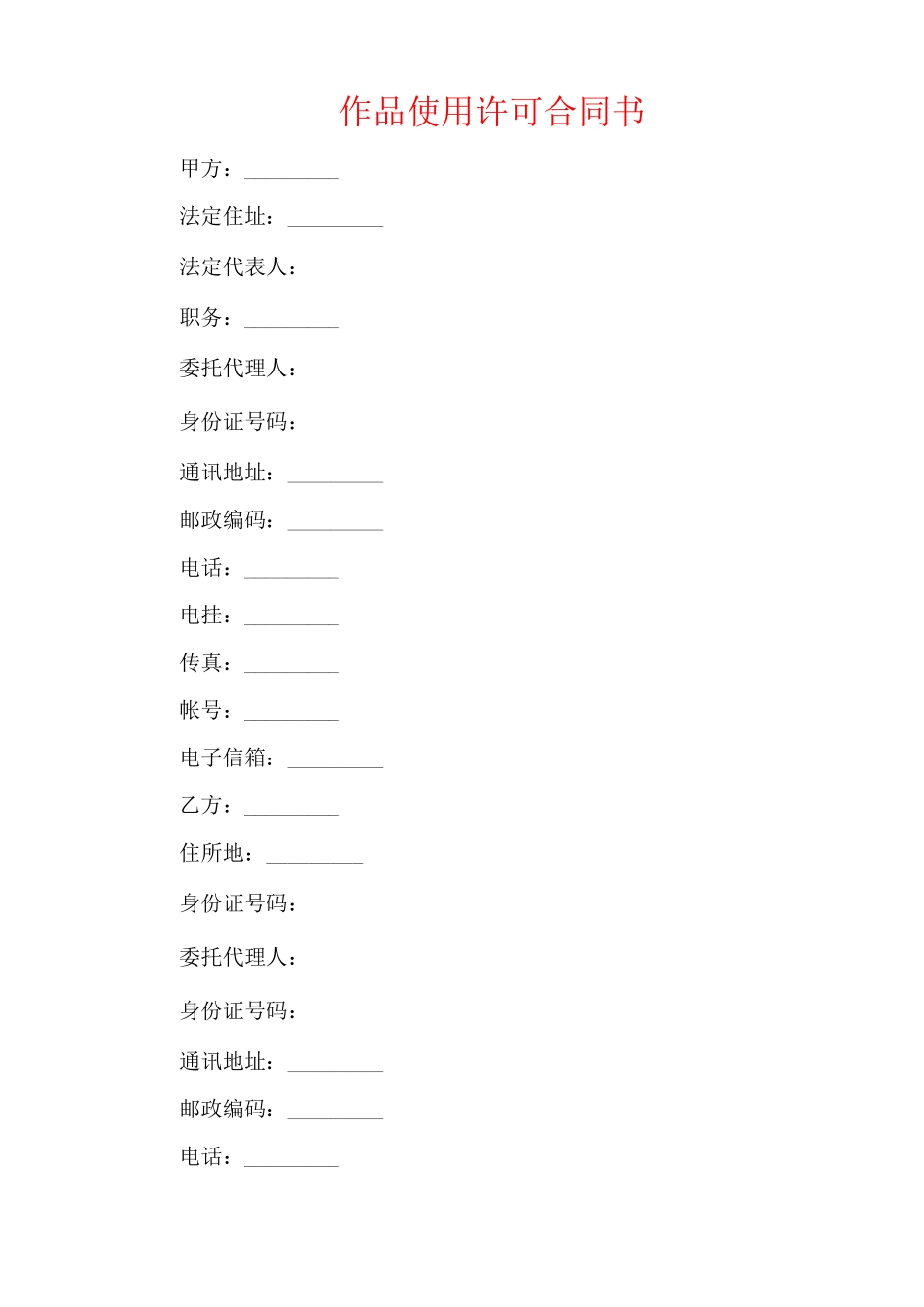 作品使用许可合同书_第1页