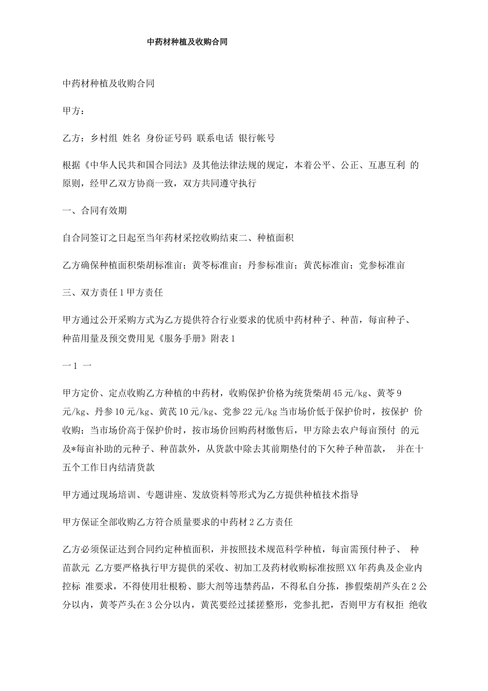 中药材种植及收购合同_第1页