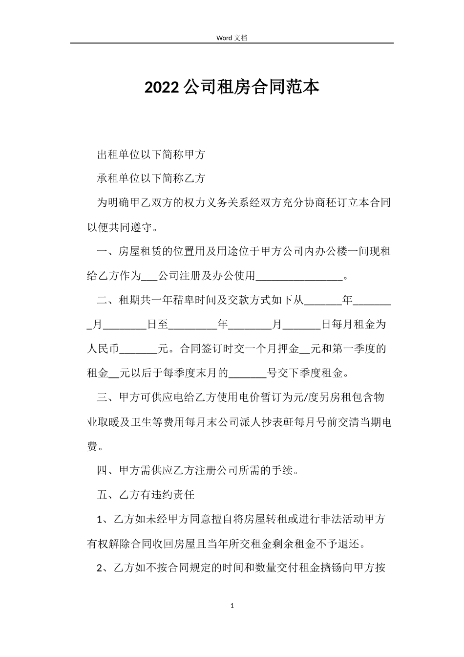 2022公司租房合同范本_第1页