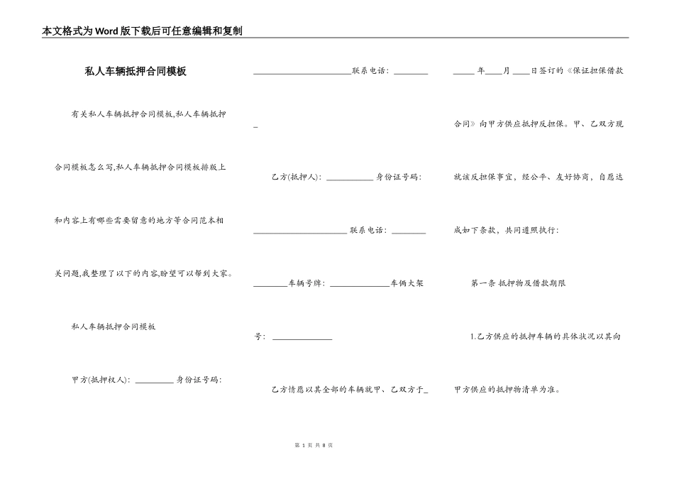私人车辆抵押合同模板_第1页