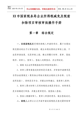 企业所得税税前扣除项目的操作手册