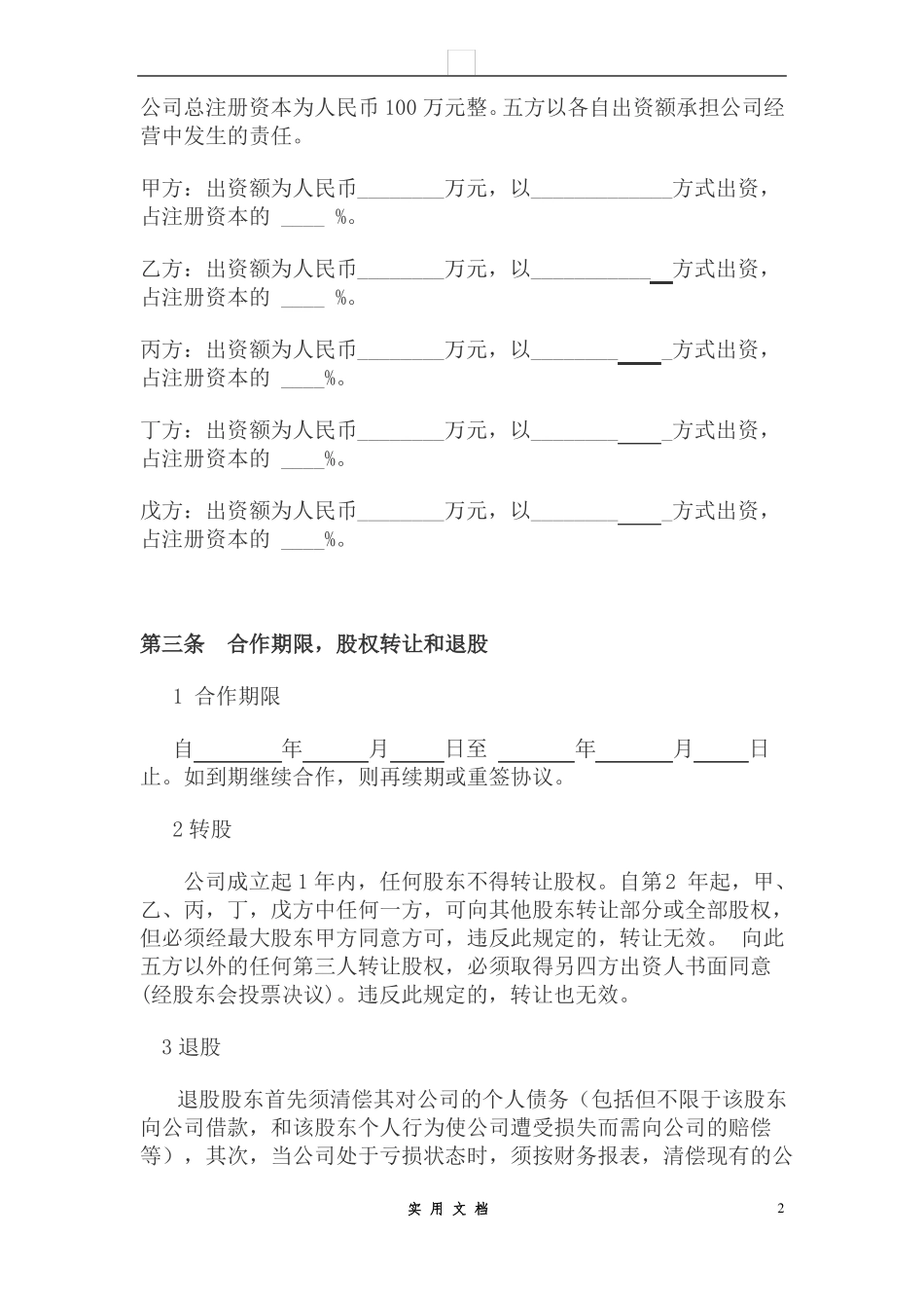 合同普及---公司股东合作协议_第2页