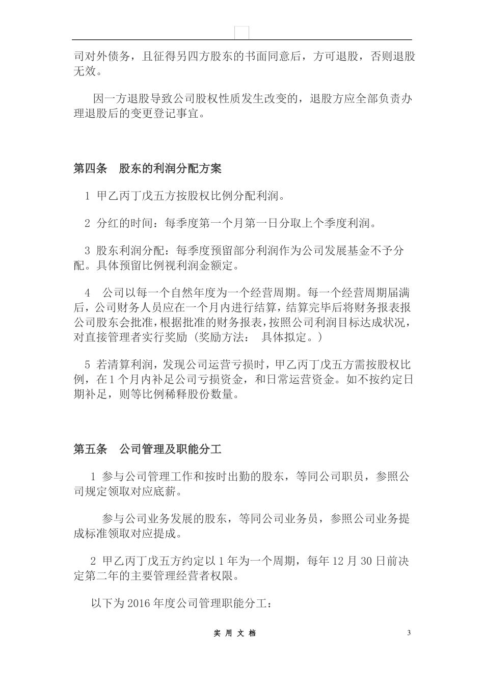 合同普及---公司股东合作协议_第3页