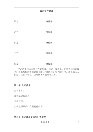 合同普及---公司股东合作协议