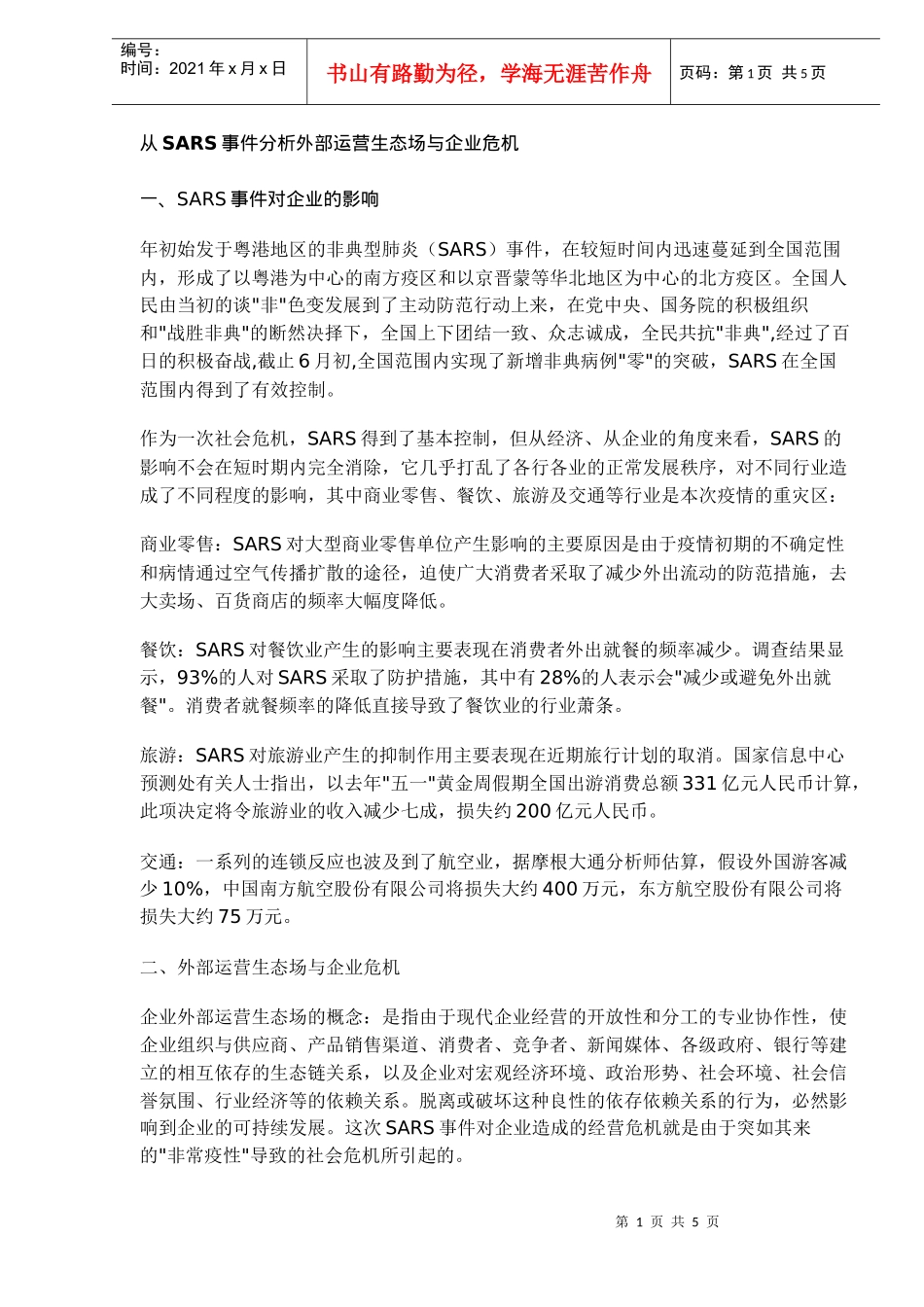 从SARS事件分析外部运营生态场与企业危机(doc 5)_第1页