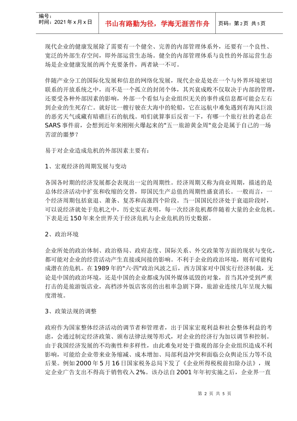 从SARS事件分析外部运营生态场与企业危机(doc 5)_第2页