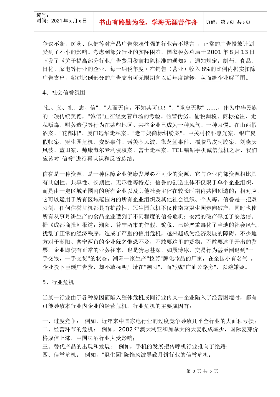 从SARS事件分析外部运营生态场与企业危机(doc 5)_第3页