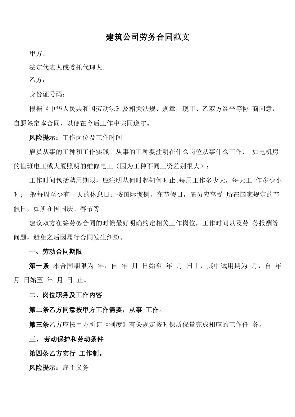 建筑公司劳务合同范文_第1页