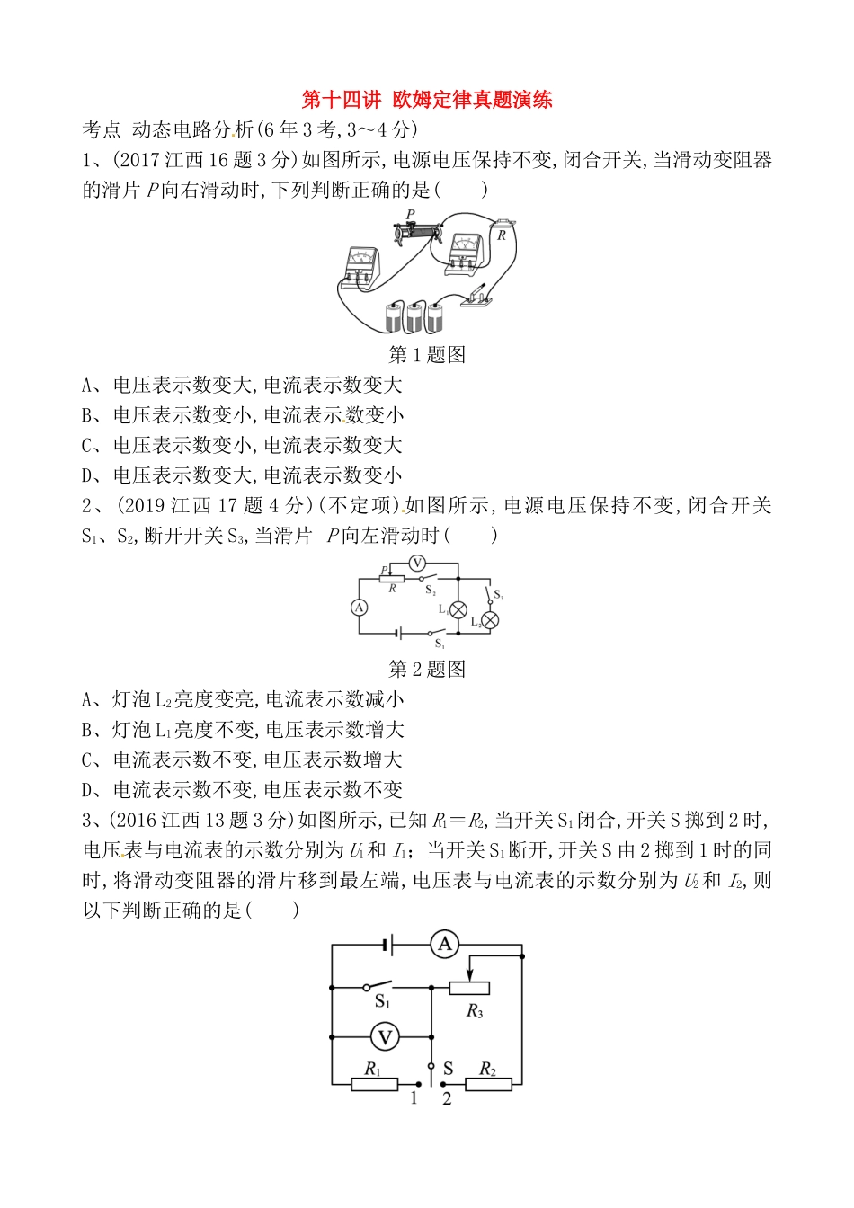 第十四讲欧姆定律真题演练测试题_第1页