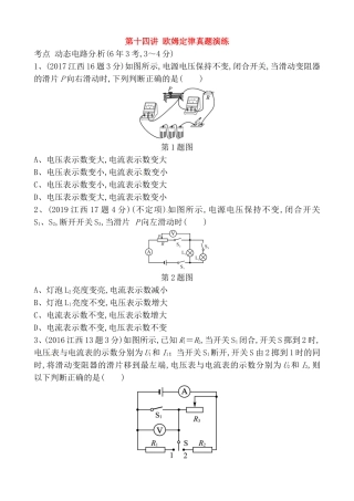 第十四讲欧姆定律真题演练测试题