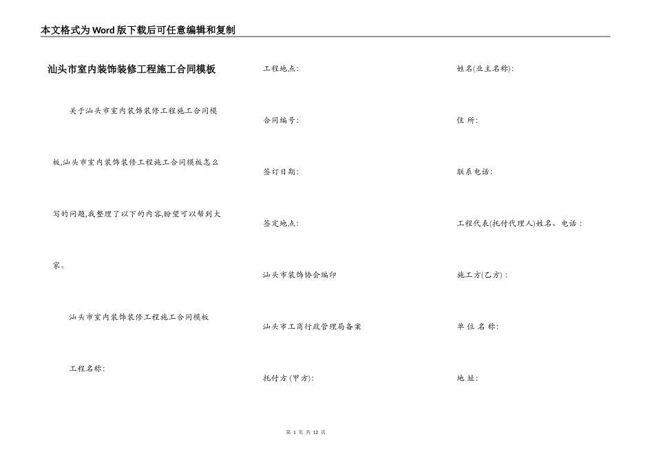 汕头市室内装饰装修工程施工合同模板_第1页