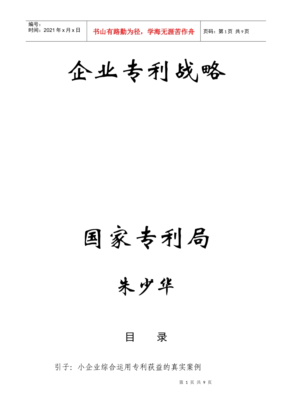 企业专利战略_第1页