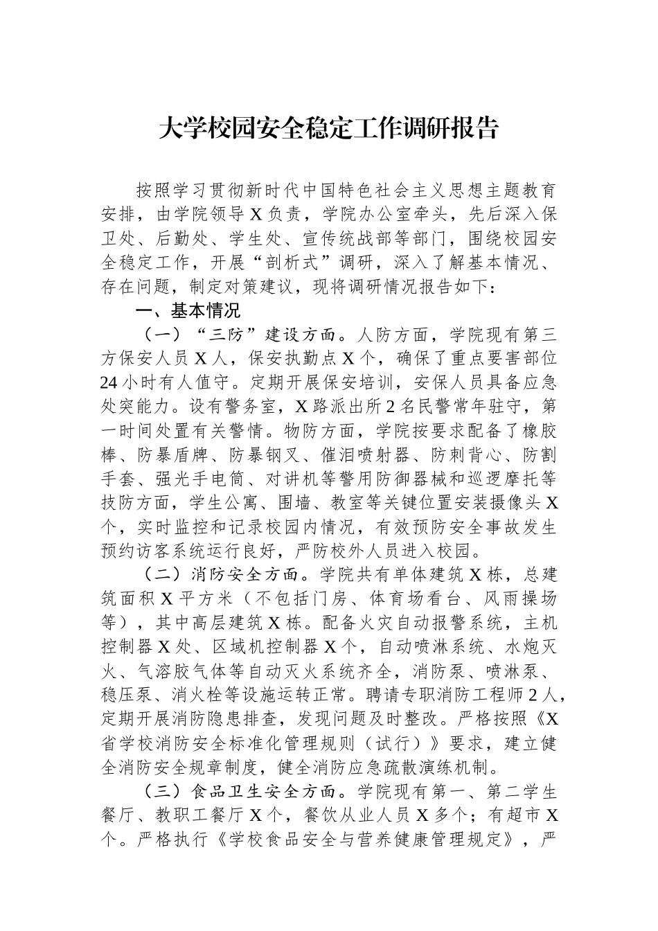 大学校园安全稳定工作调研报告_第1页