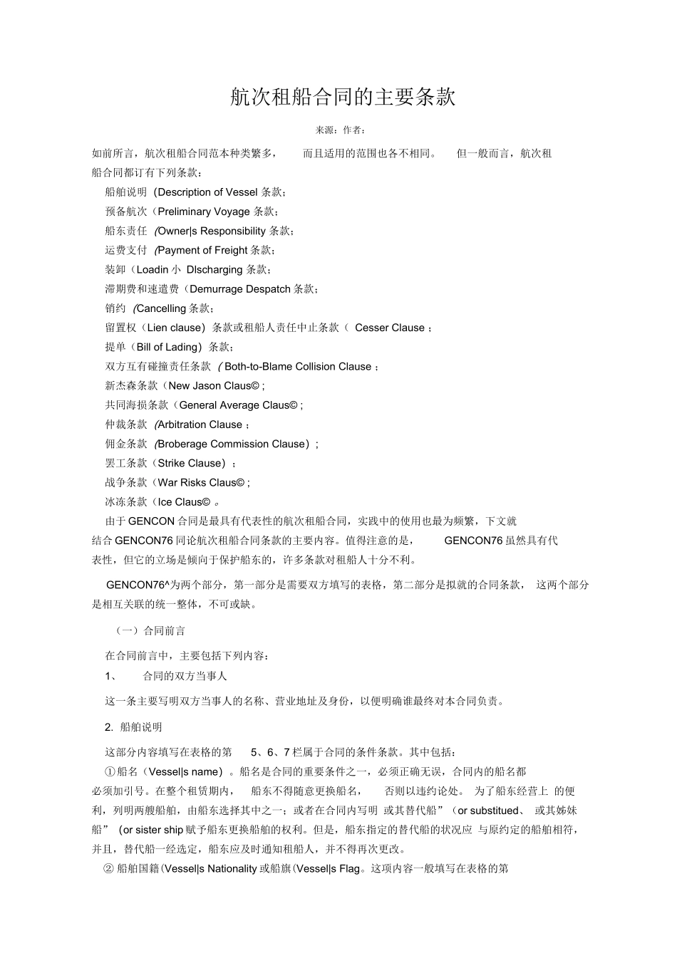 航次租船合同的主要条款_第1页