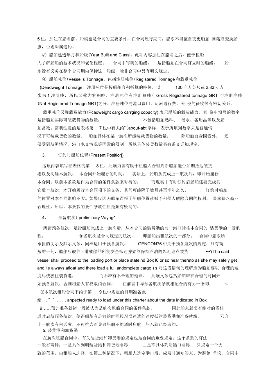 航次租船合同的主要条款_第2页