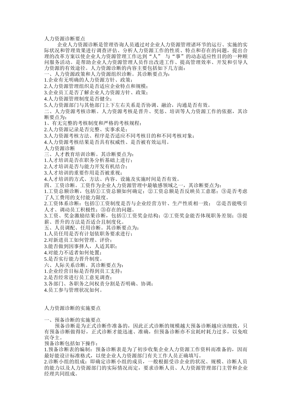 人力资源诊断方法（DOC16页）_第2页