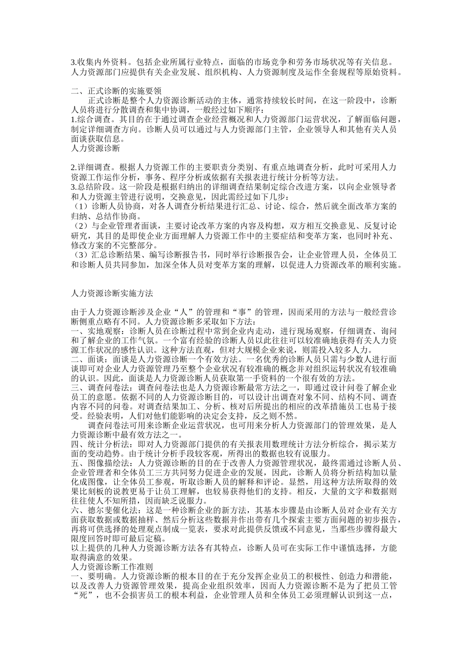 人力资源诊断方法（DOC16页）_第3页