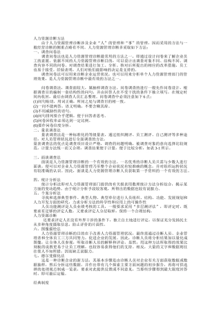 人力资源诊断方法（DOC16页）