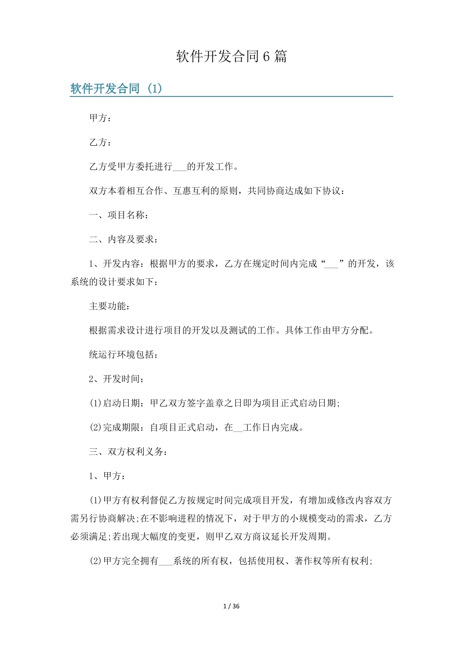 软件开发合同6篇_第1页