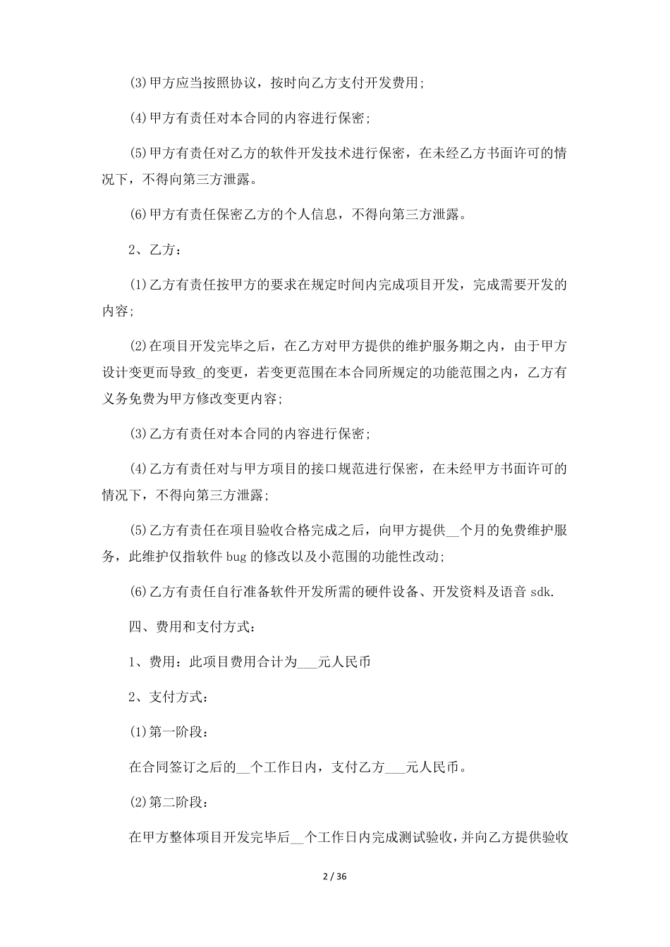 软件开发合同6篇_第2页