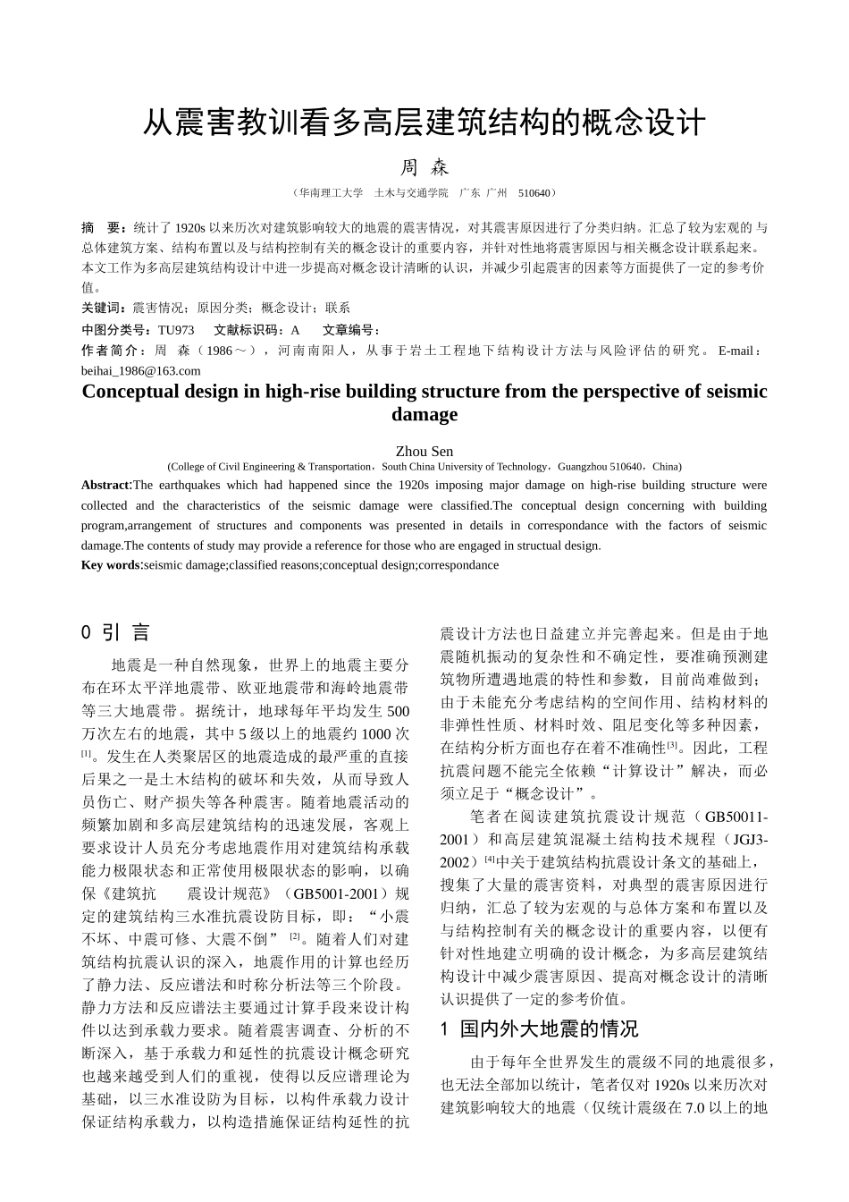 从震害教训看多高层建筑结构的概念设计_第1页
