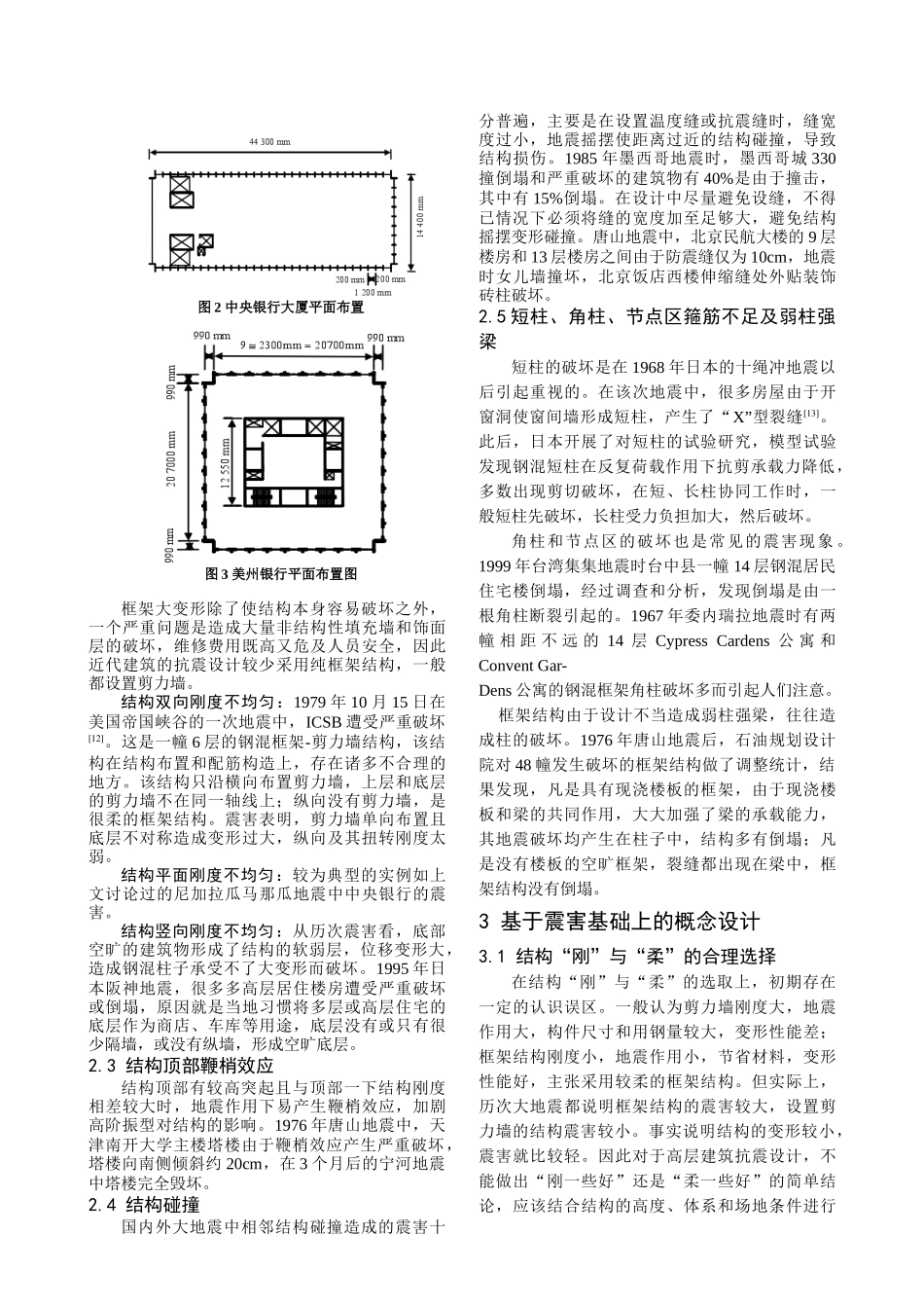 从震害教训看多高层建筑结构的概念设计_第3页