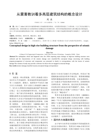 从震害教训看多高层建筑结构的概念设计