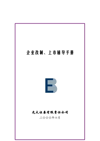 企业上市辅导手册