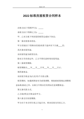 2022标准房屋租赁合同样本