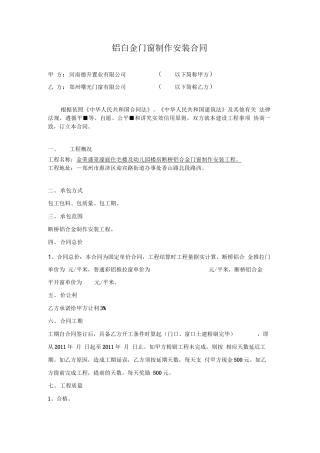 铝合金门窗制作安装合同)