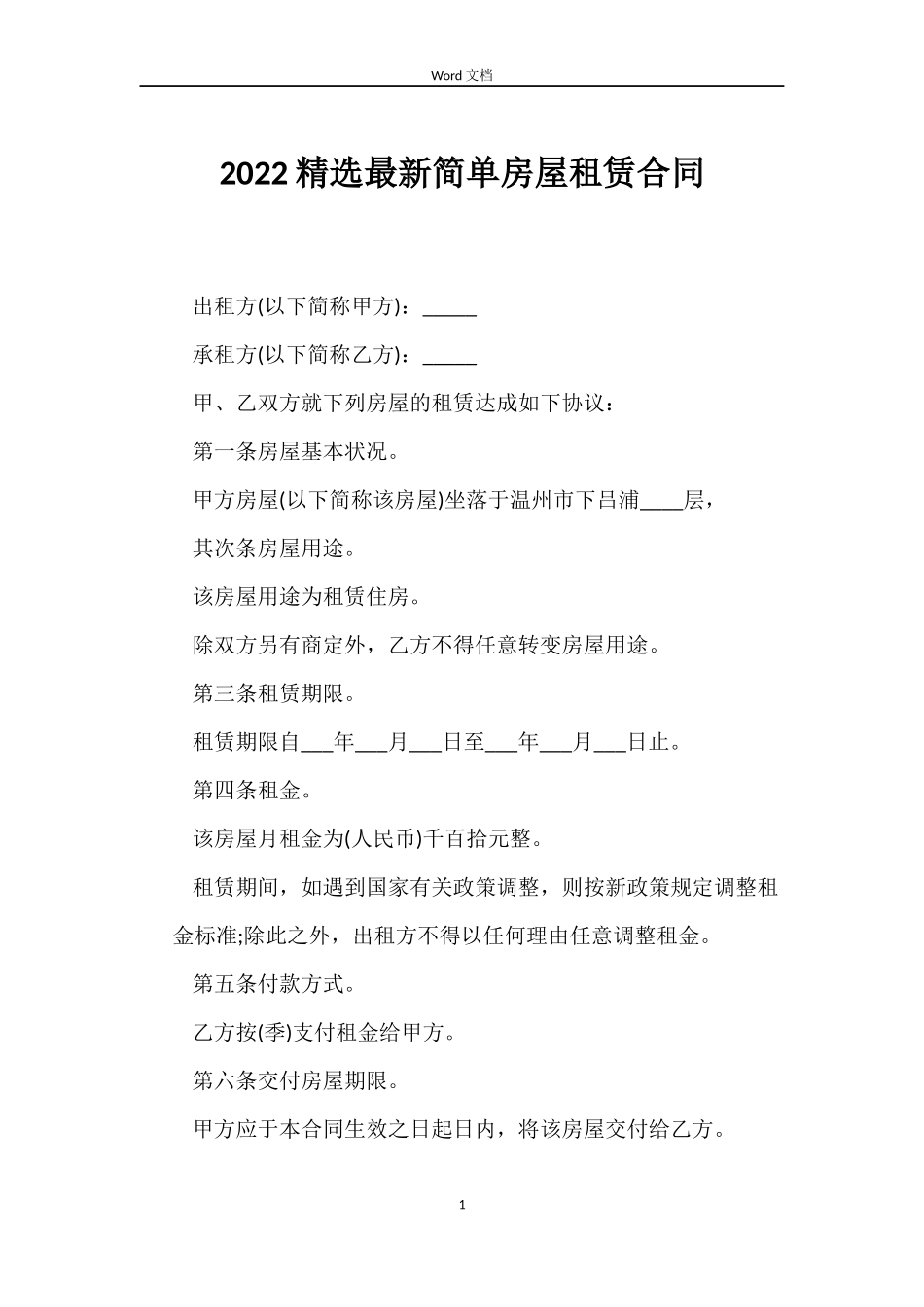 2022简单房屋租赁合同_第1页