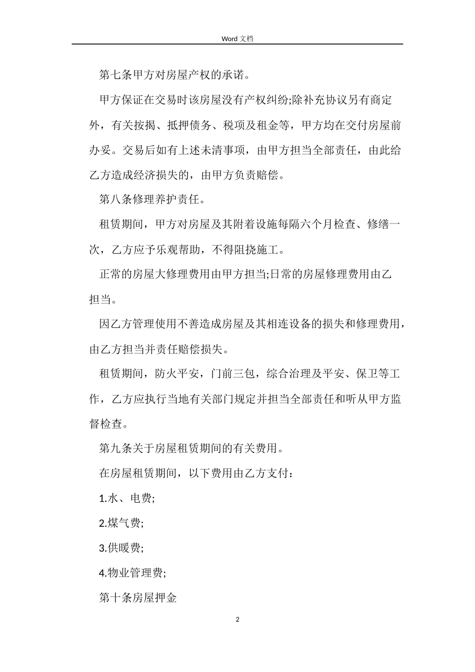 2022简单房屋租赁合同_第2页
