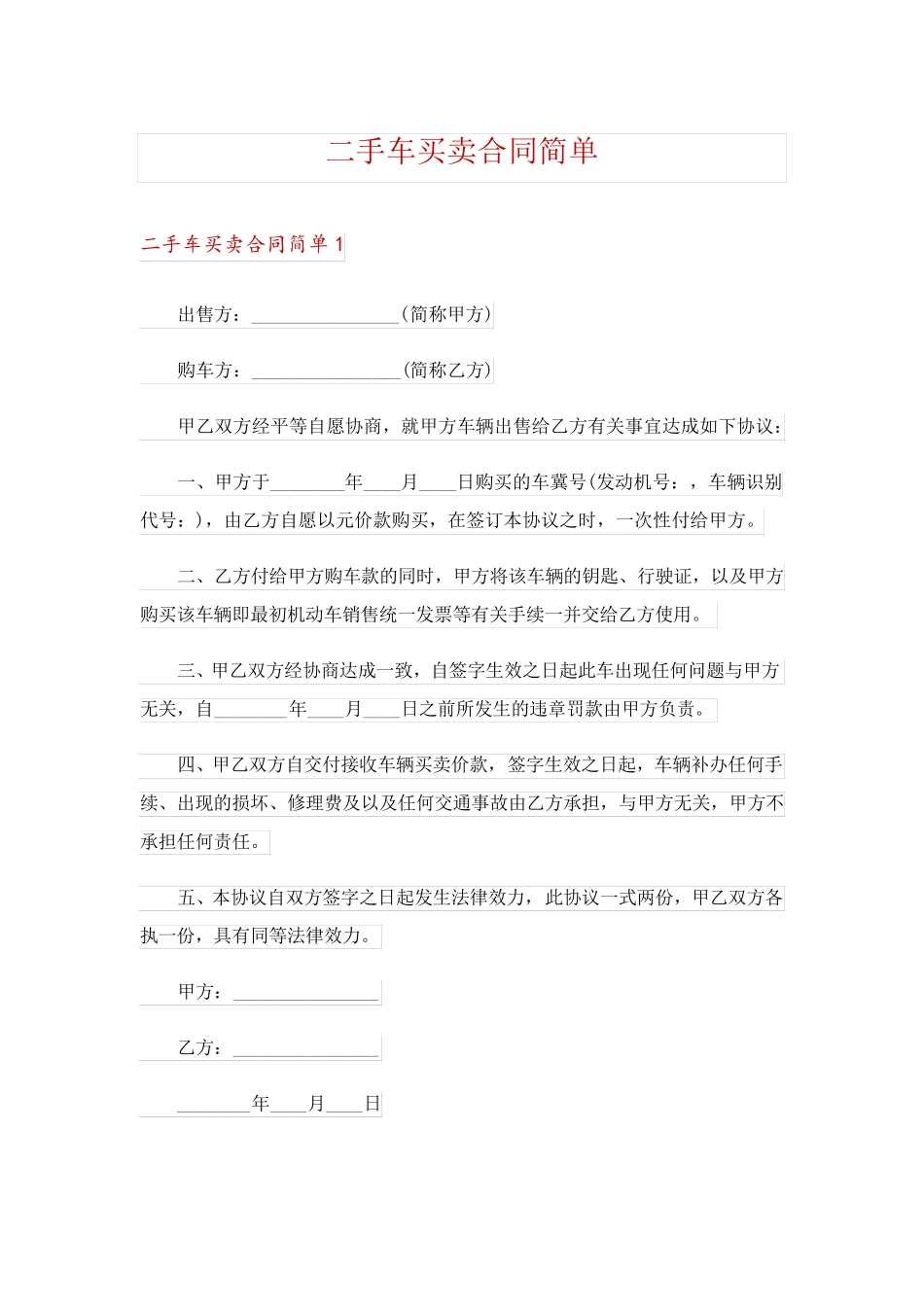 二手车买卖合同简单_第1页