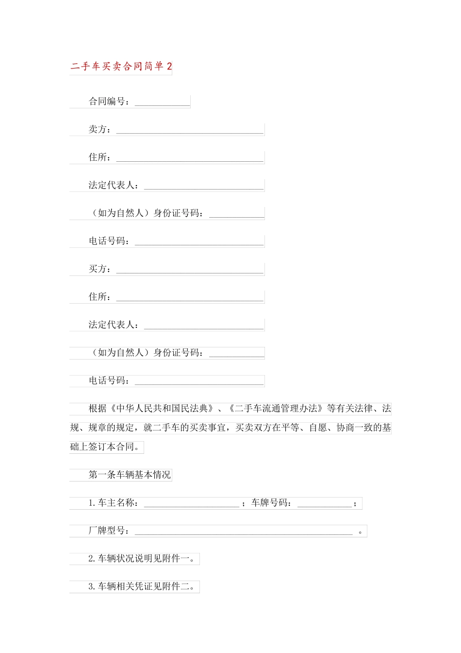 二手车买卖合同简单_第2页