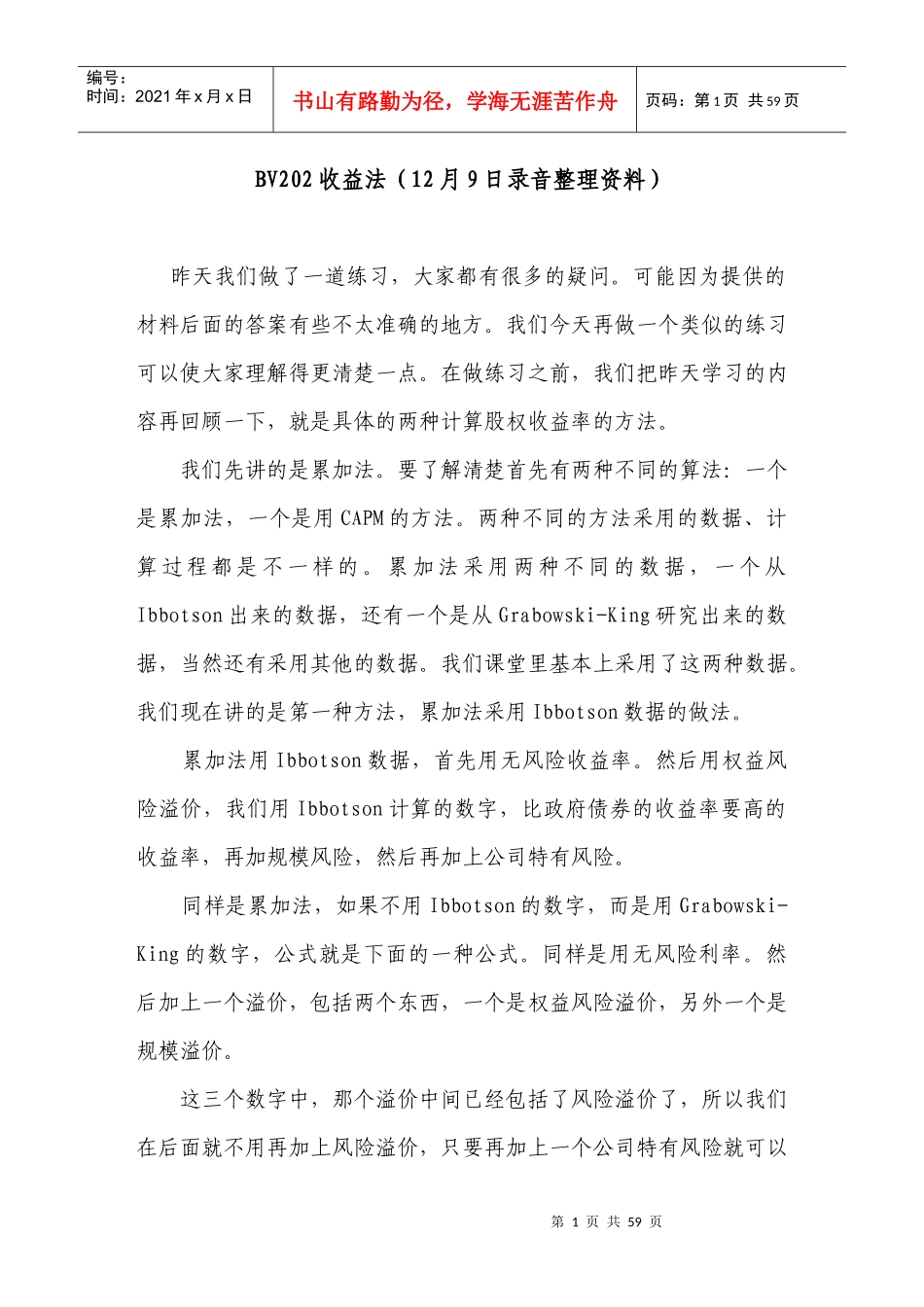 企业价值评估国际研修班资料3-12月9日doc-深圳市注_第1页