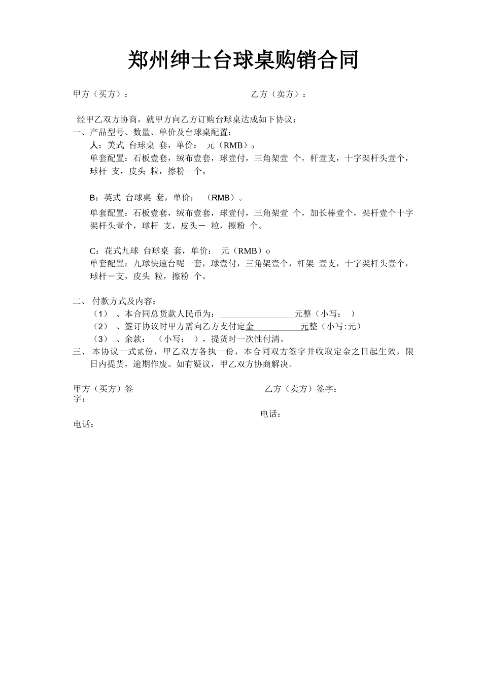 郑州绅士台球桌购销合同_第1页