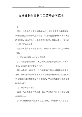 吉林省非全日制用工劳动合同