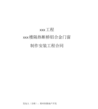 铝合金门窗制作安装合同模板