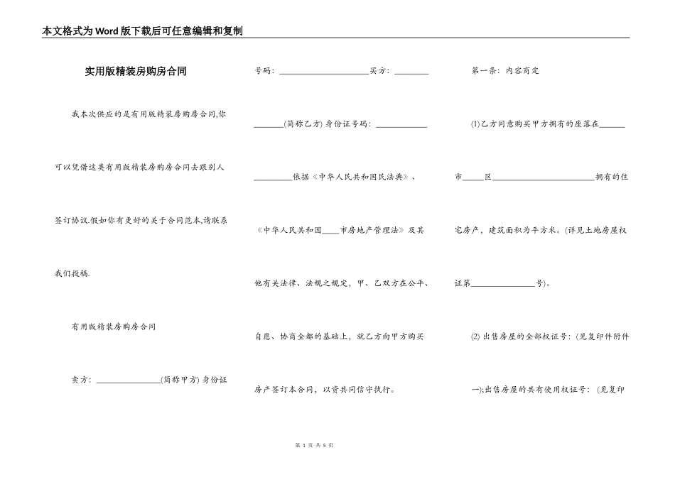 实用版精装房购房合同_第1页