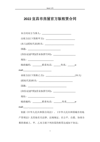 2022宜昌市房屋官方版租赁合同