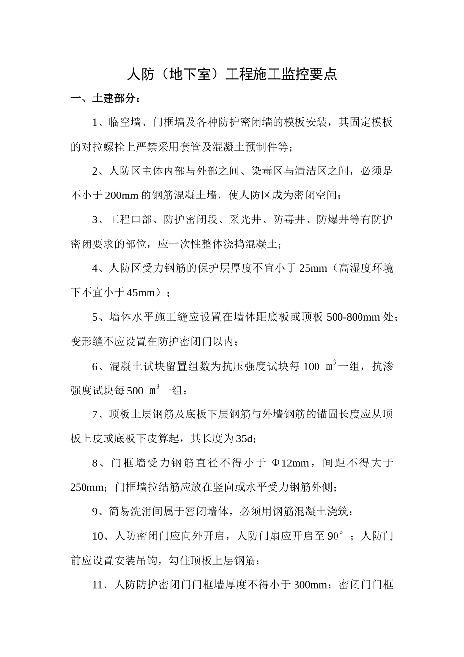 人防地下室工程施工监控要点_第1页