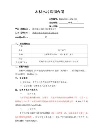 木材木片购销合同