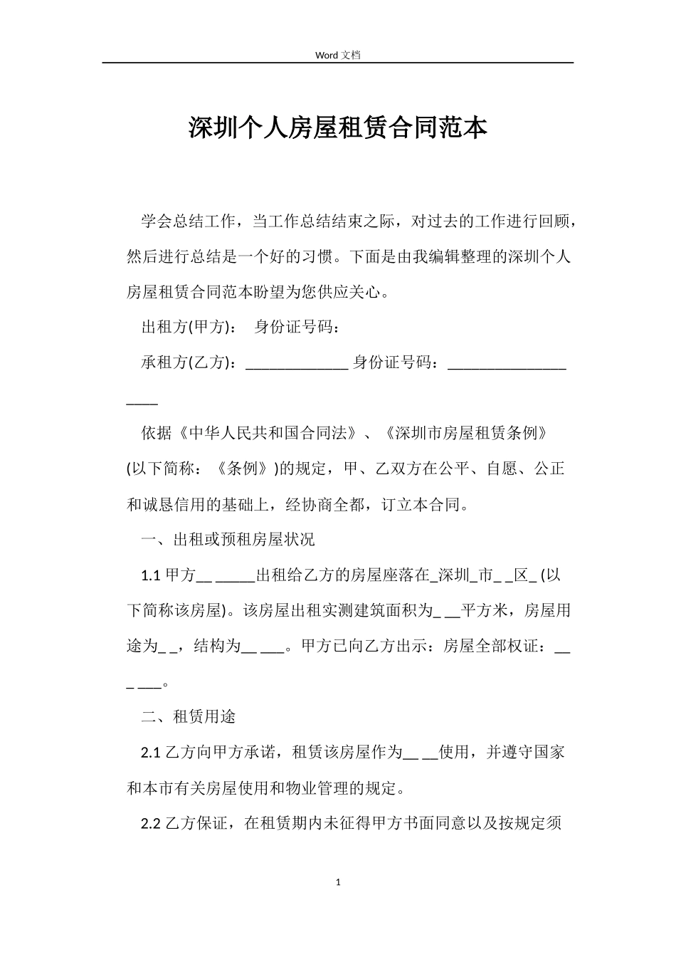 深圳个人房屋租赁合同范本_第1页