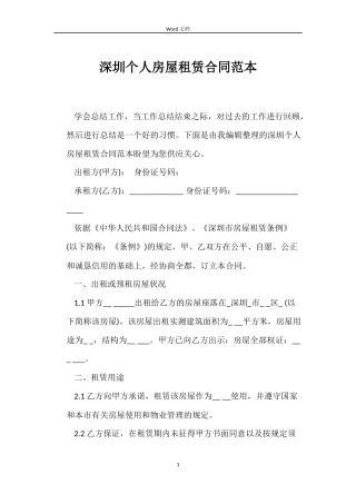 深圳个人房屋租赁合同范本