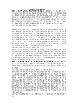 网络购物合同纠纷典型案例