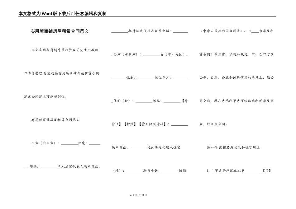 实用版商铺房屋租赁合同范文_第1页
