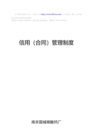 企业信用(合同)管理制度样本